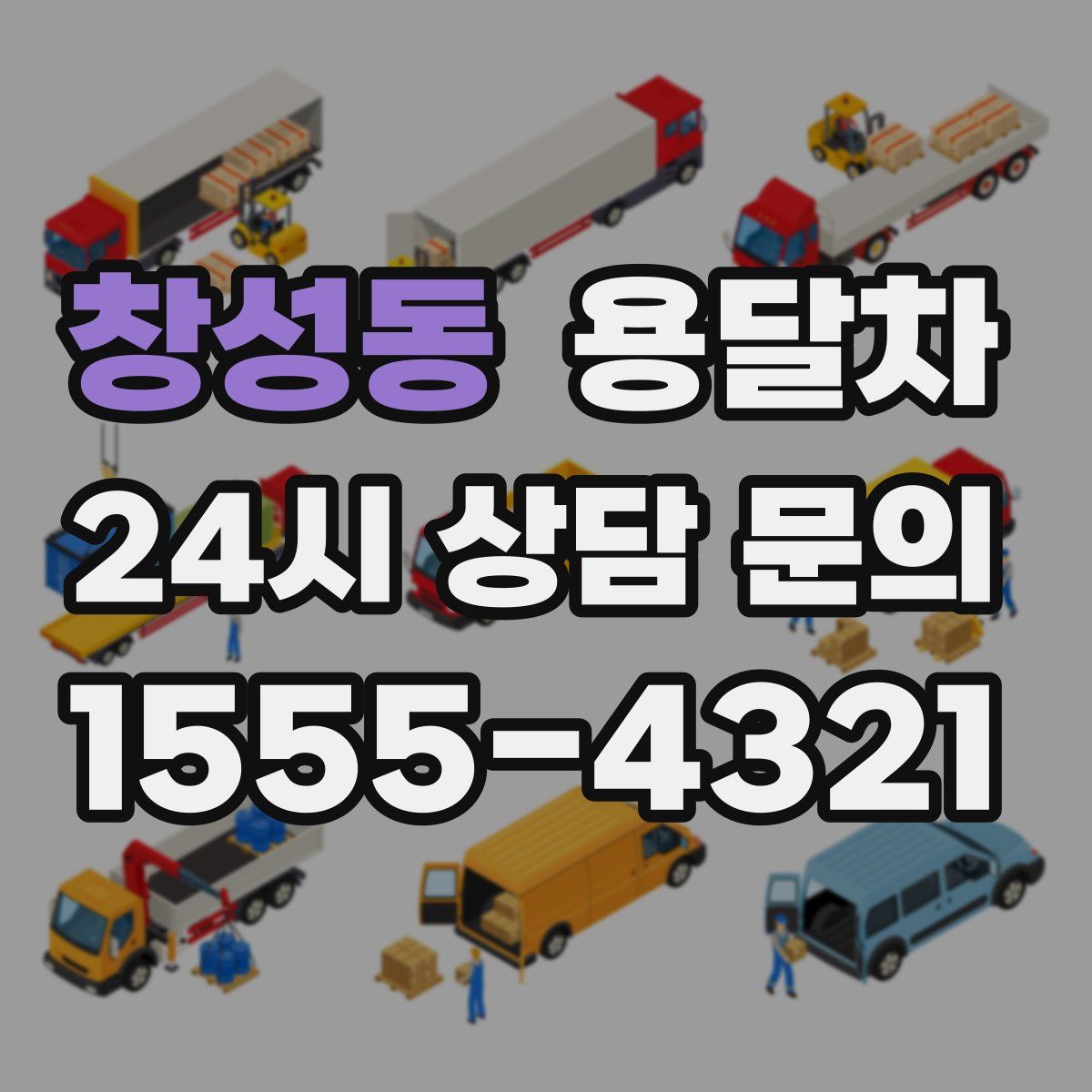 창성동 용달차
