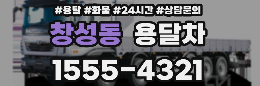 창성동 용달차