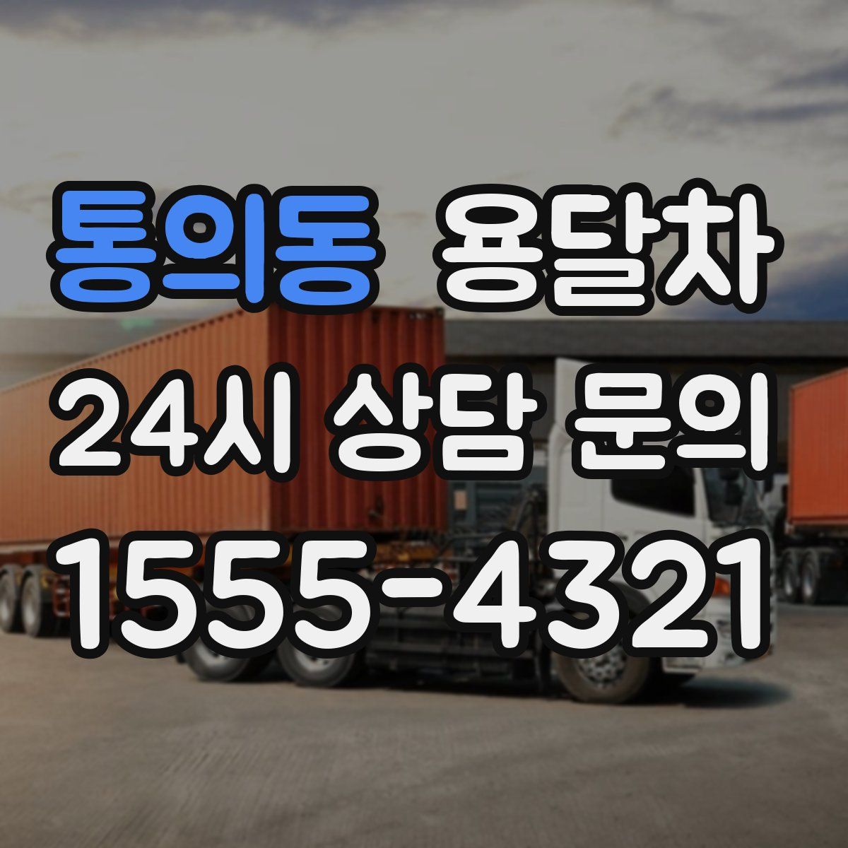 통의동 용달차