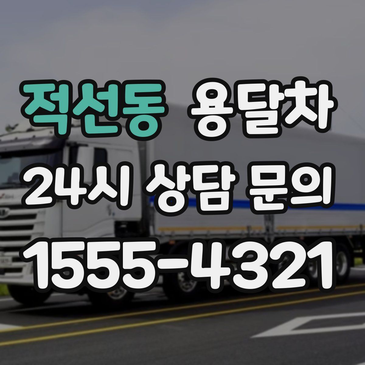적선동 용달차