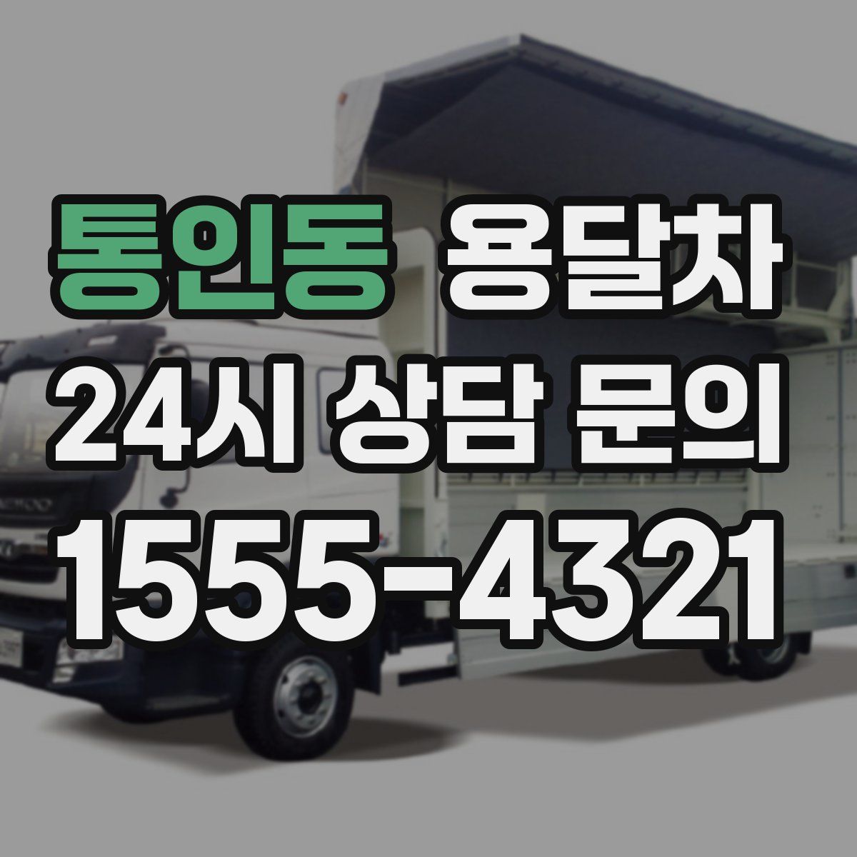 통인동 용달차