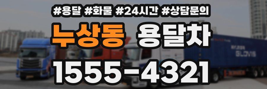 누상동 용달차