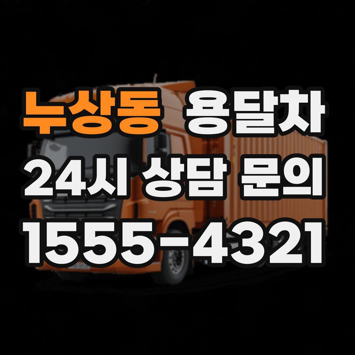 누상동 용달차