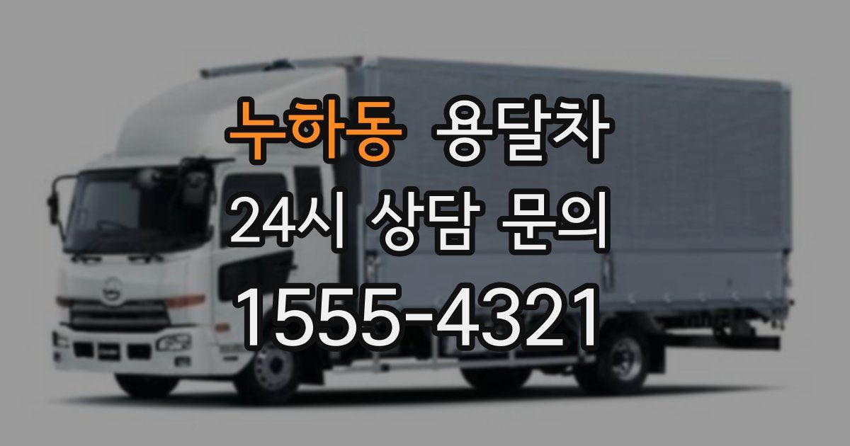 누하동 용달차