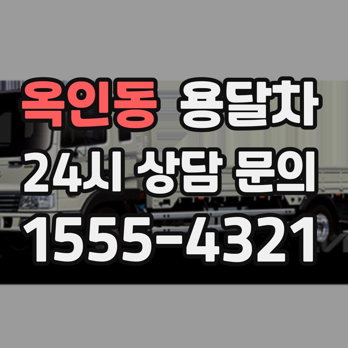 옥인동 용달차
