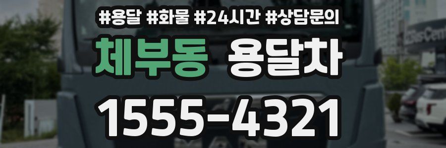 체부동 용달차