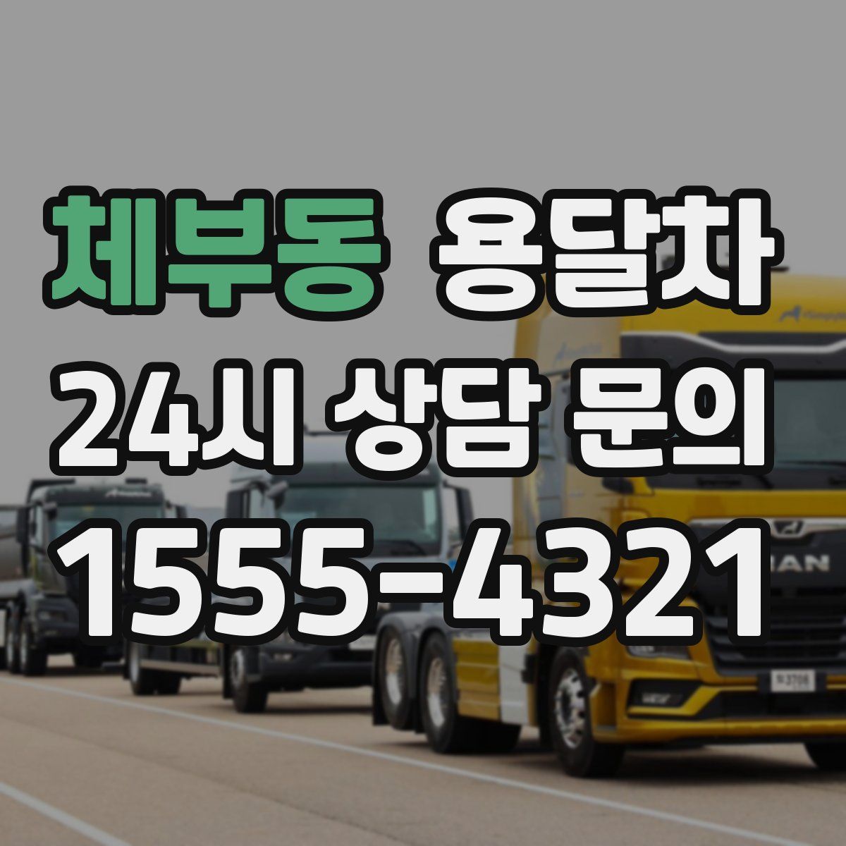 체부동 용달차