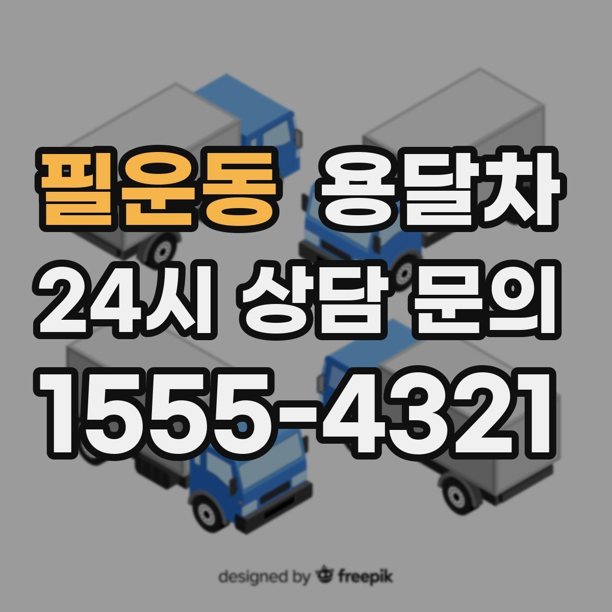 필운동 용달차