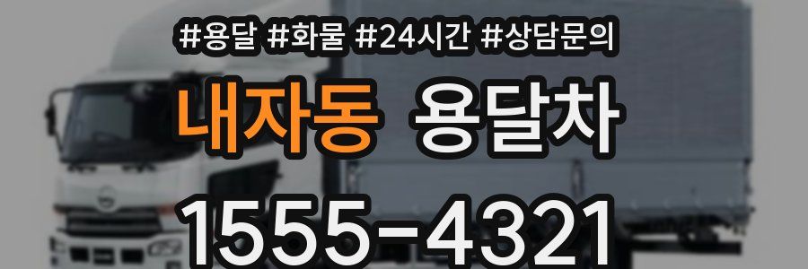 내자동 용달차