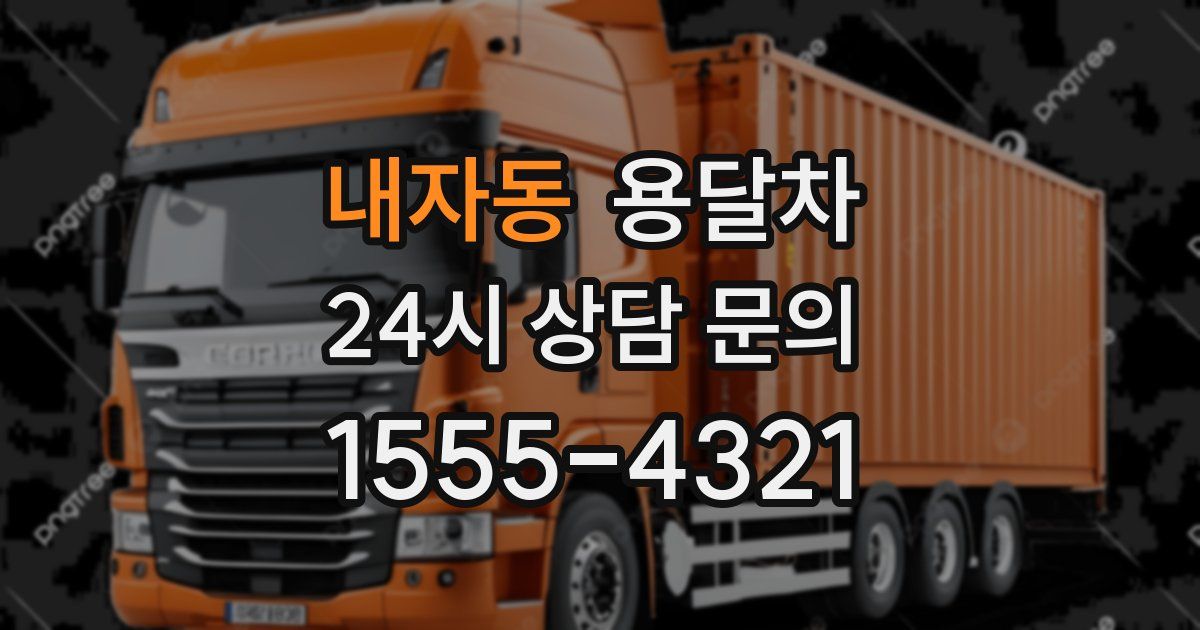 내자동 용달차