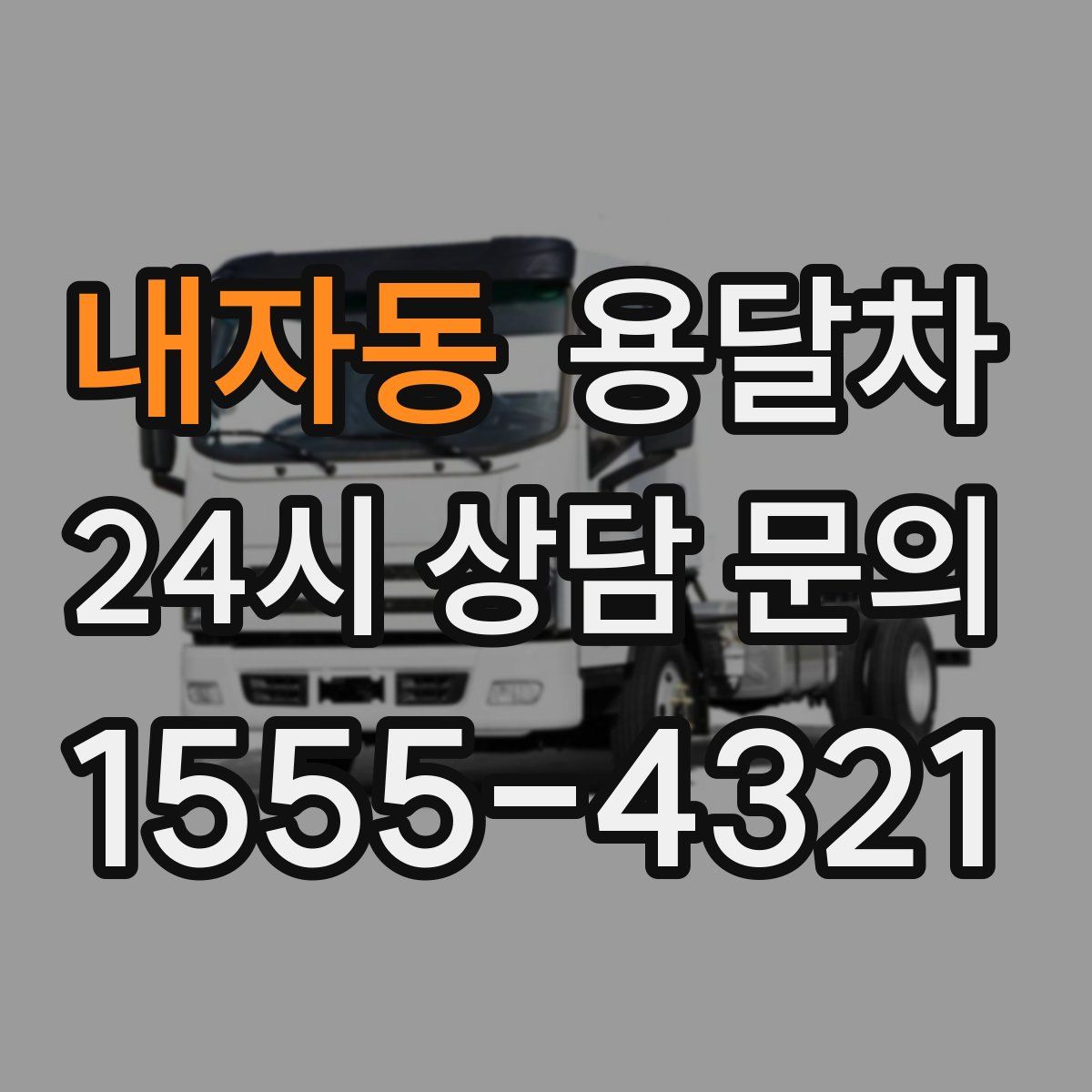 내자동 용달차
