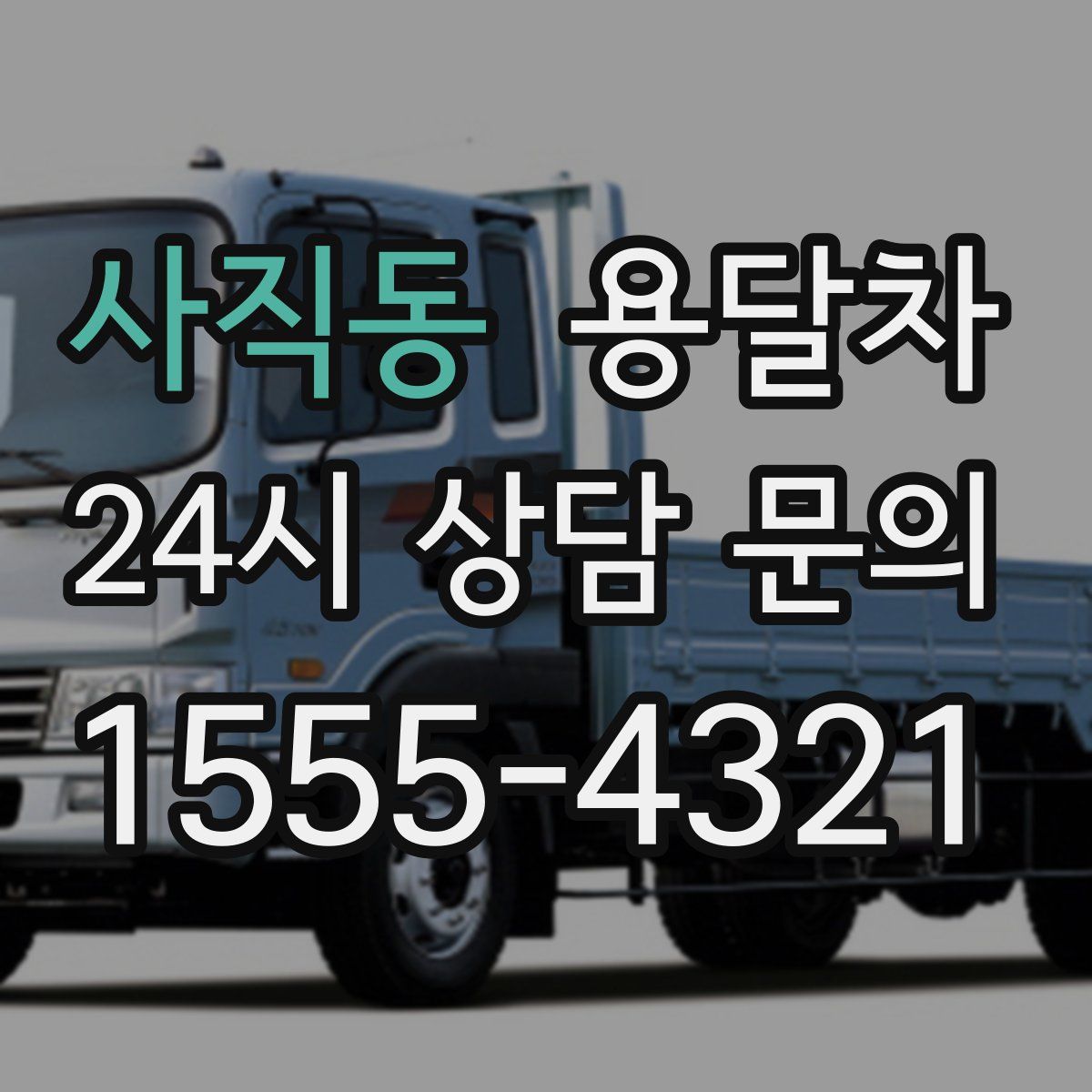 사직동 용달차
