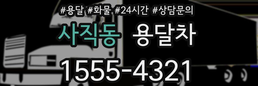 사직동 용달차