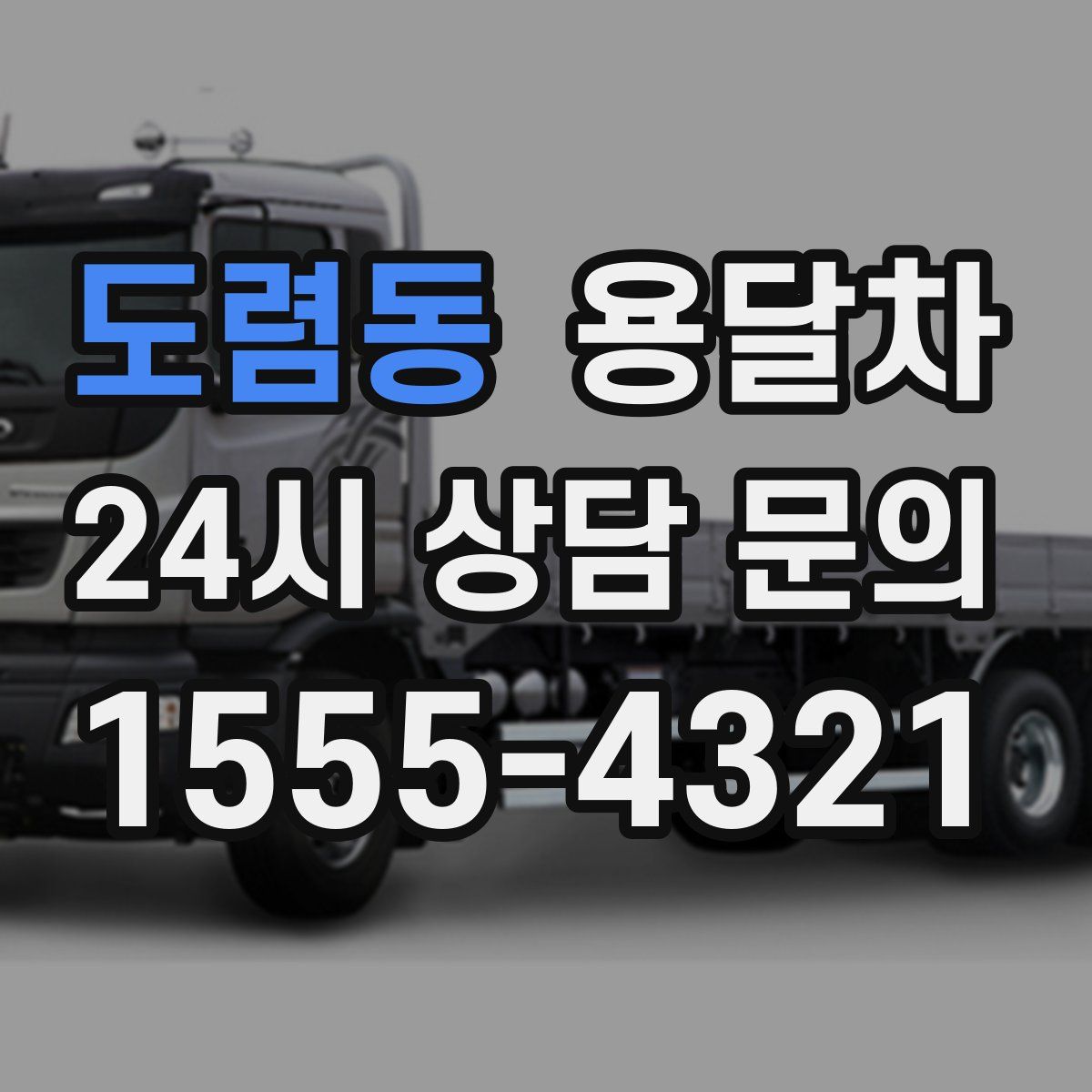 도렴동 용달차