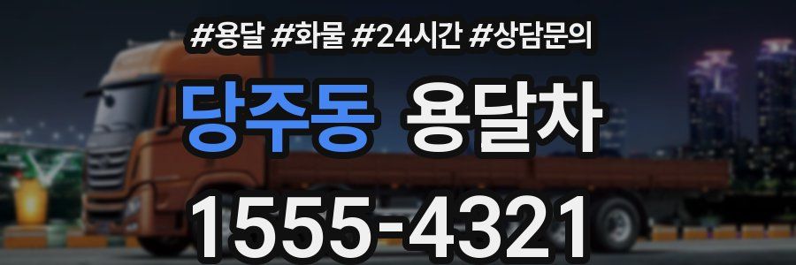 당주동 용달차