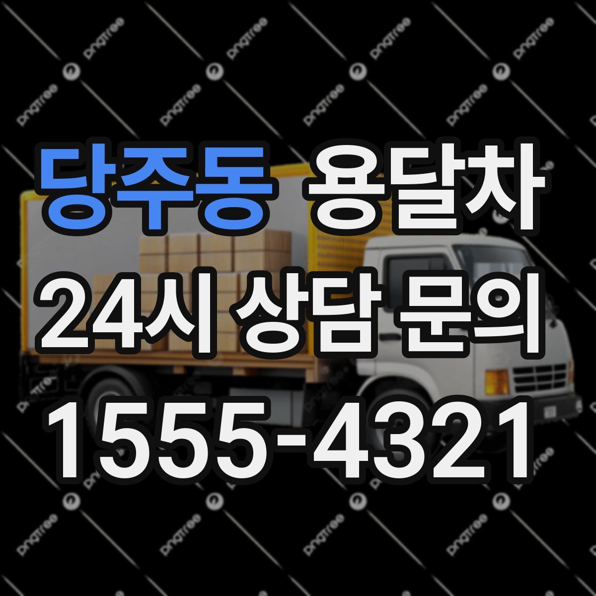 당주동 용달차