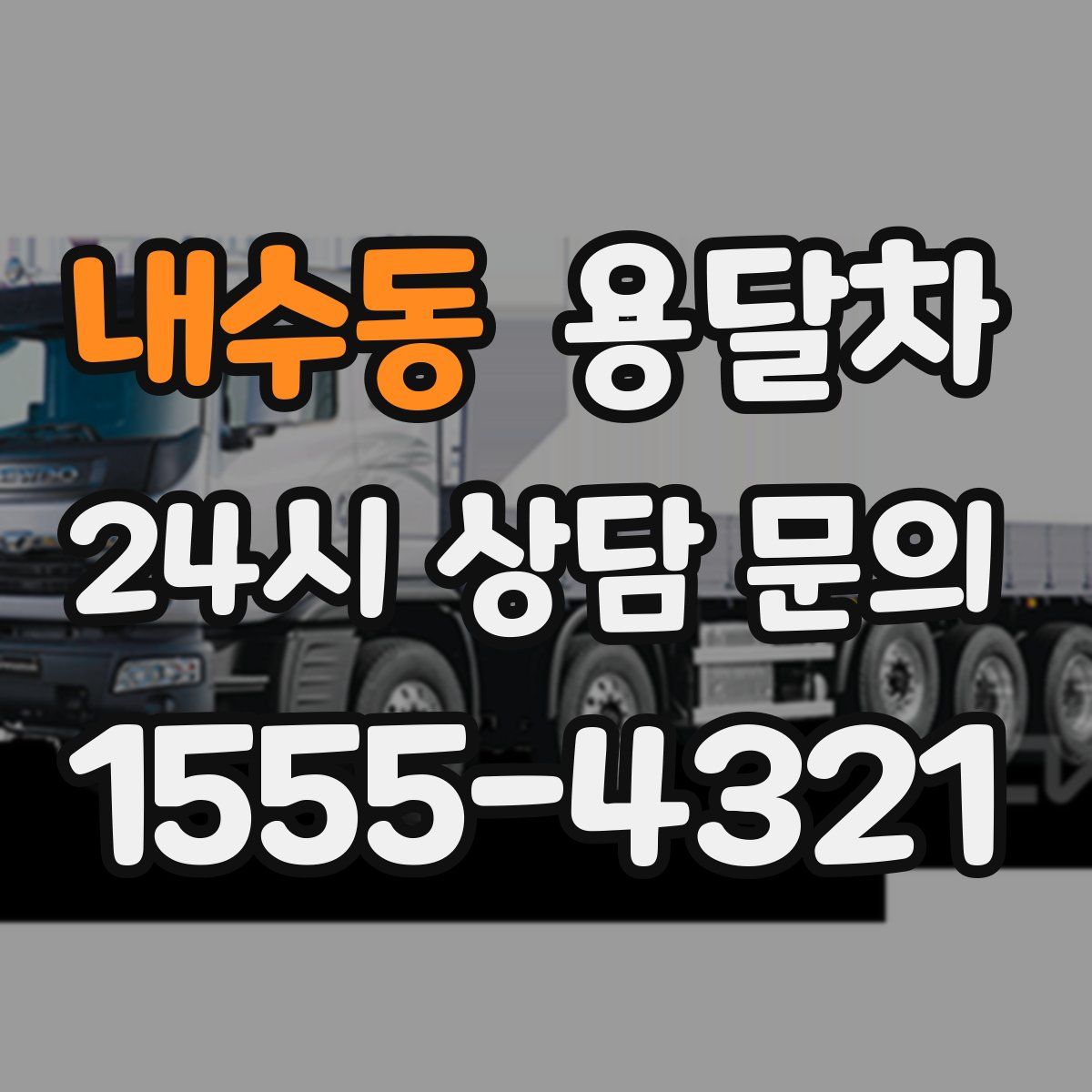 내수동 용달차