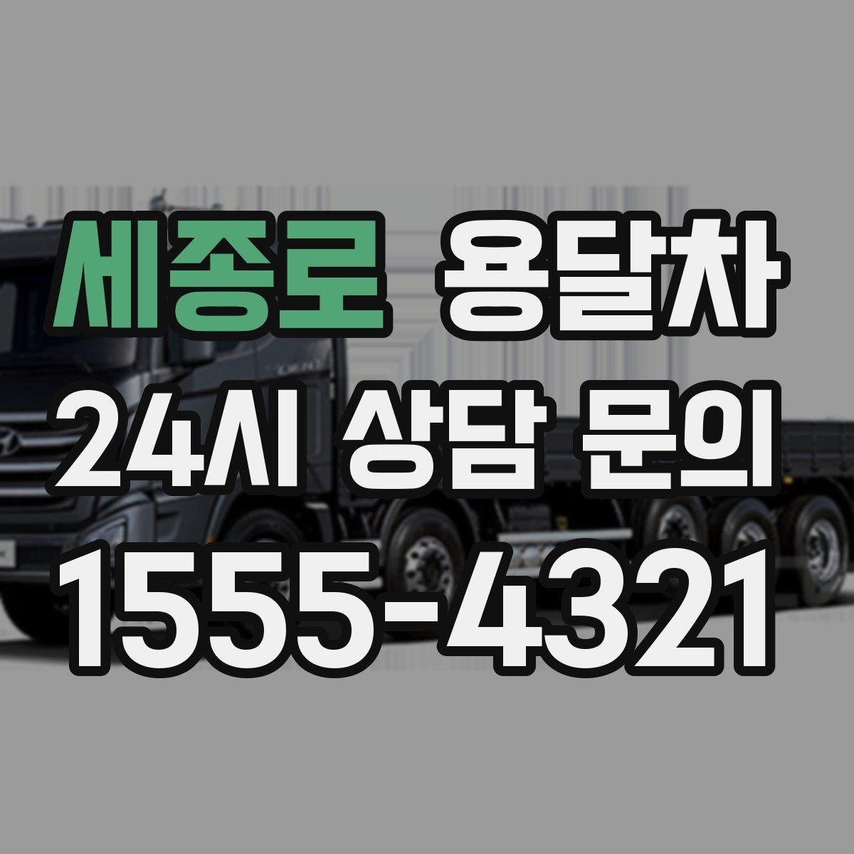 세종로 용달차