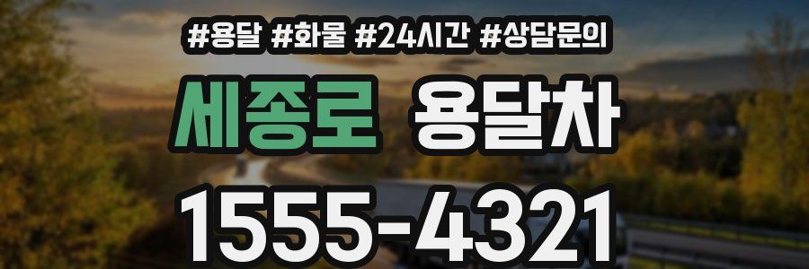 세종로 용달차