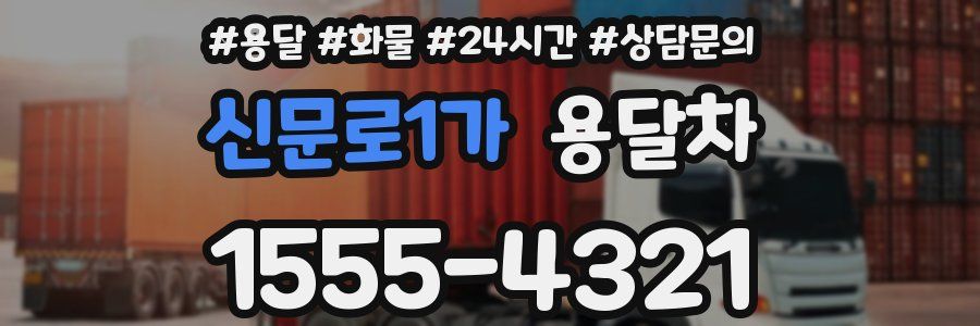 신문로1가 용달차