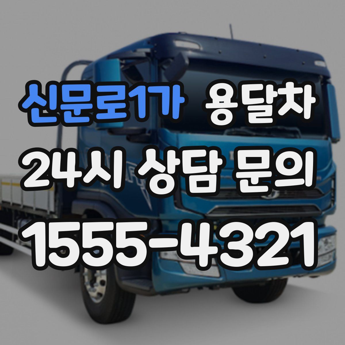 신문로1가 용달차