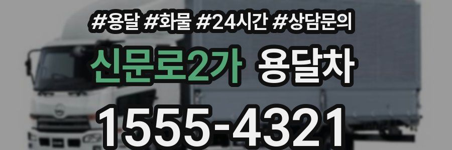 신문로2가 용달차
