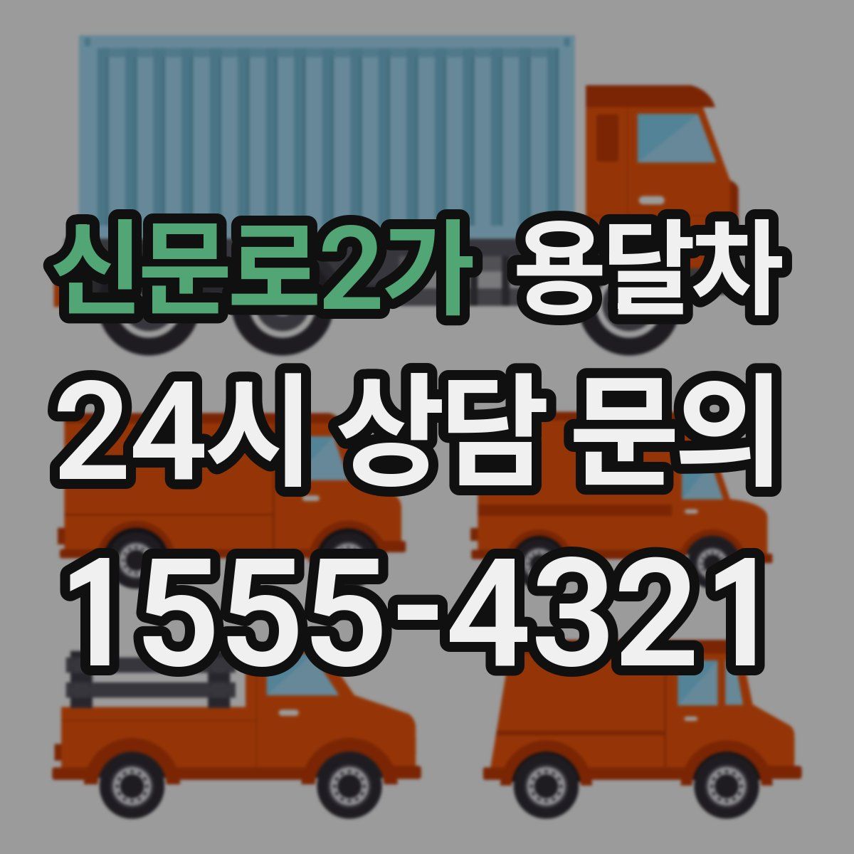 신문로2가 용달차