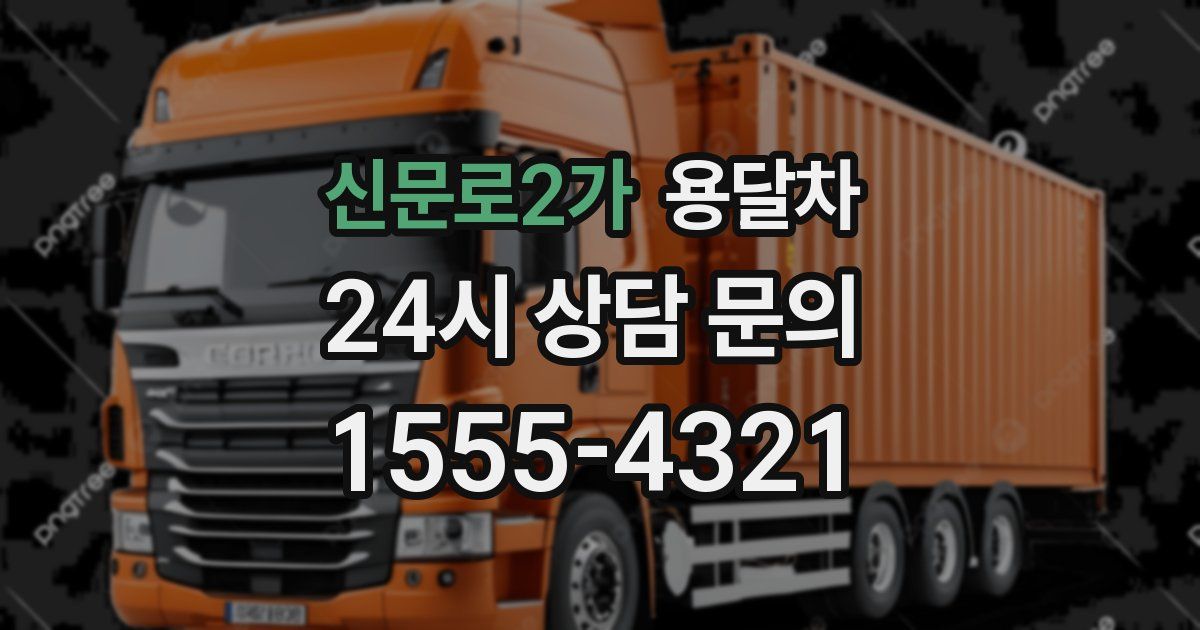 신문로2가 용달차
