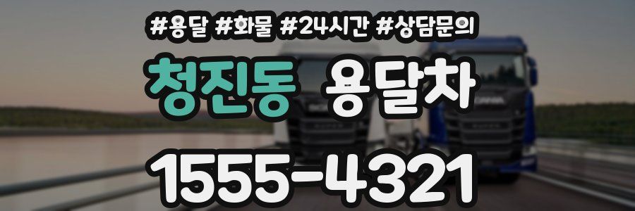 청진동 용달차