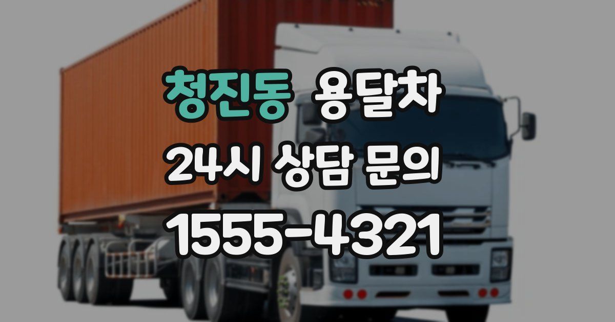청진동 용달차