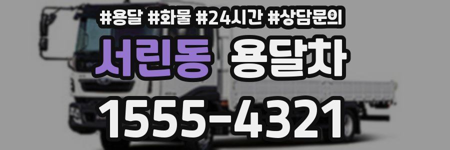 서린동 용달차