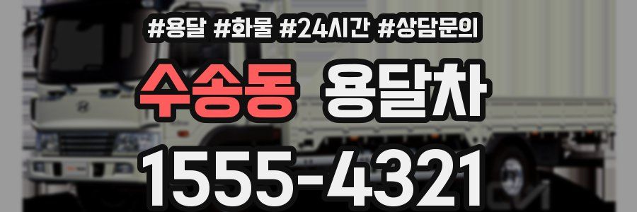 수송동 용달차