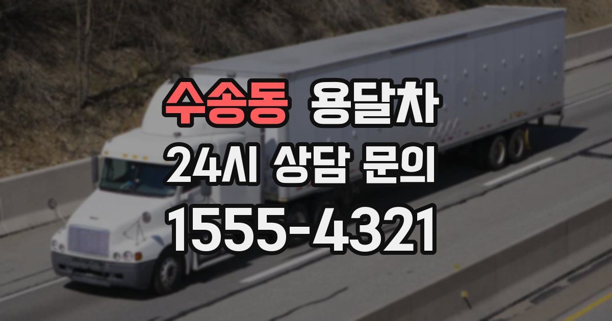 수송동 용달차