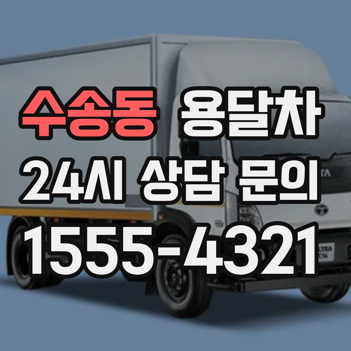 수송동 용달차