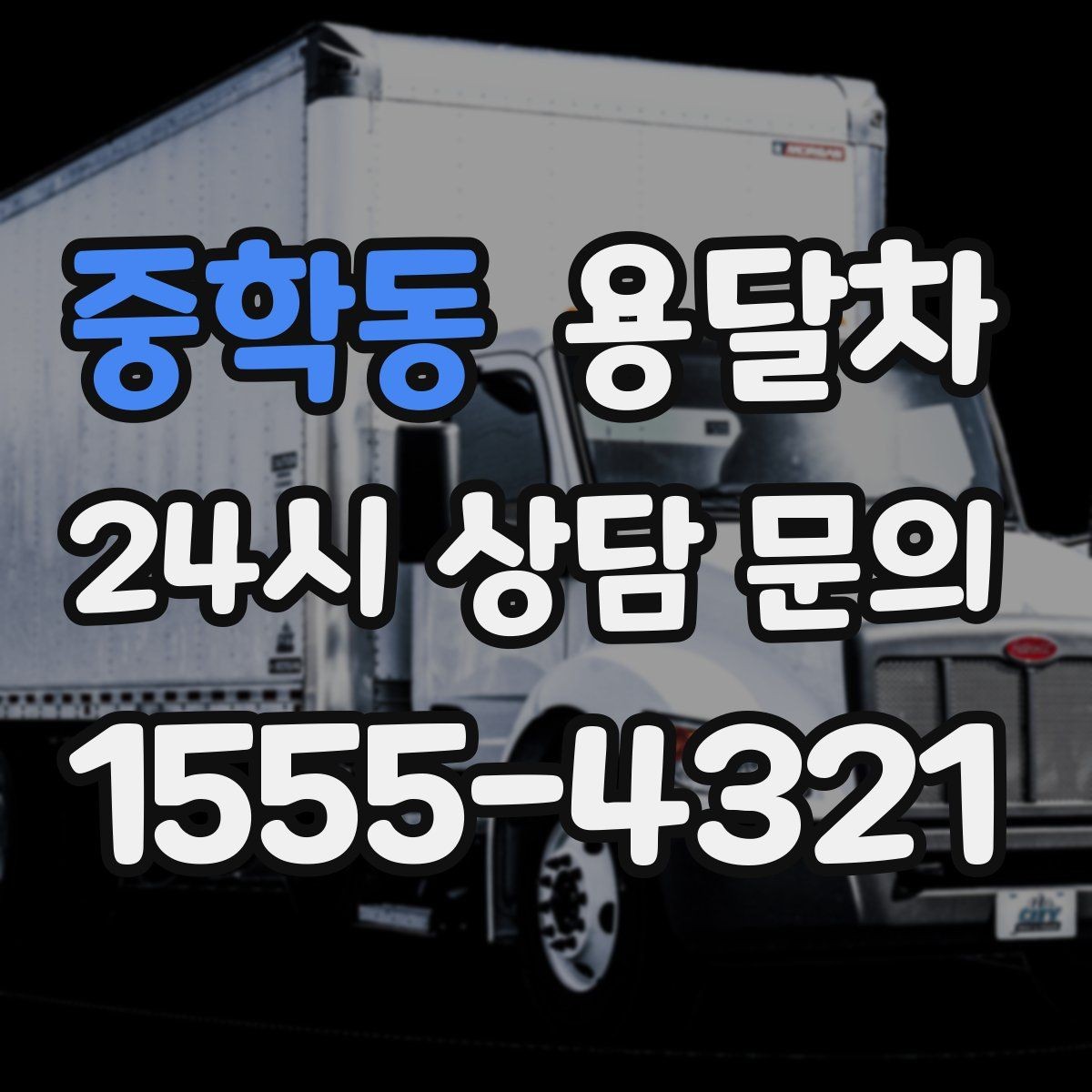 중학동 용달차 비용 문의가 많은 시즌과 그 이유