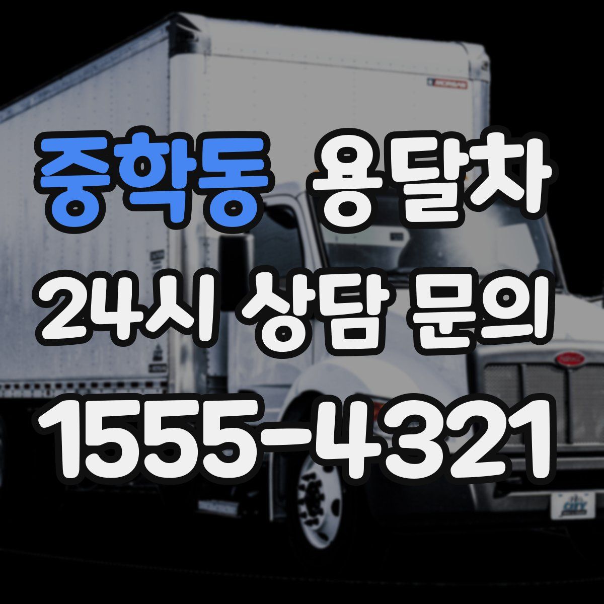 중학동 용달차
