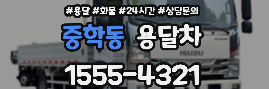 중학동 용달차