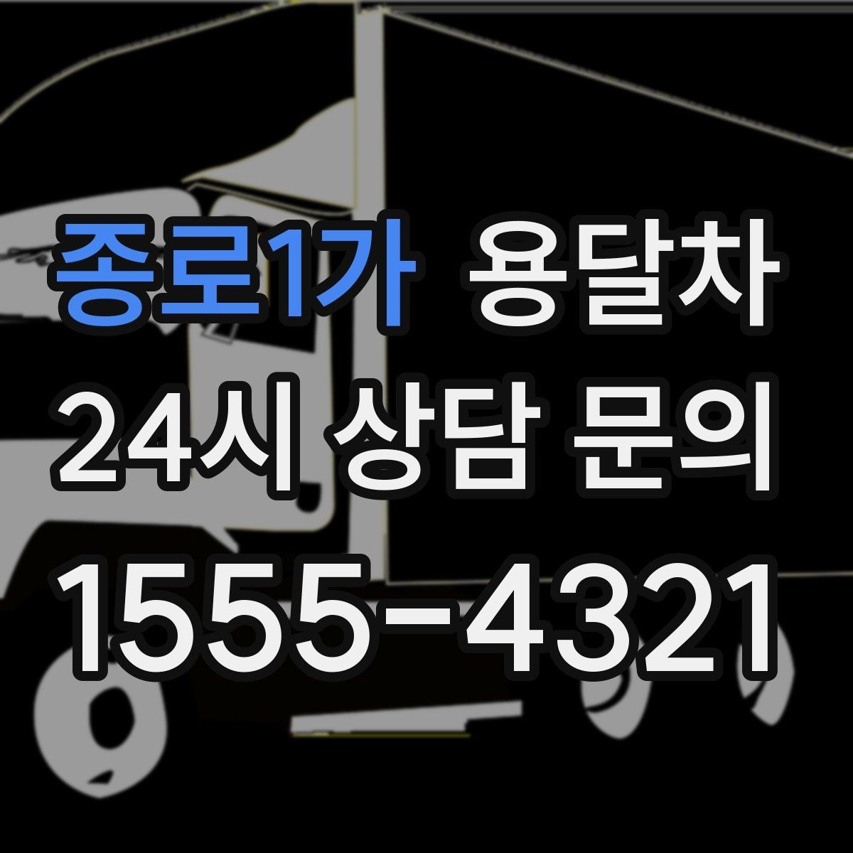 종로1가 용달차 비용을 아끼려면 어떤 점을 봐야 할까