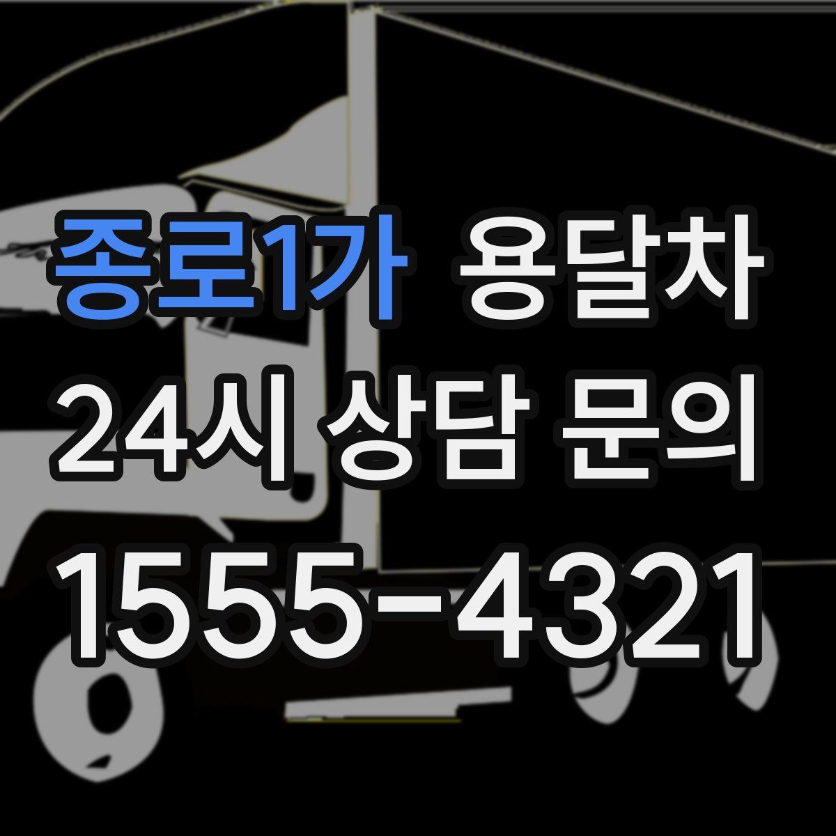 종로1가 용달차