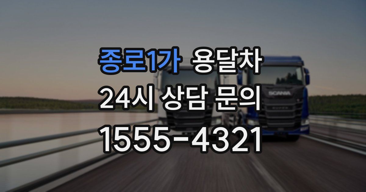종로1가 용달차