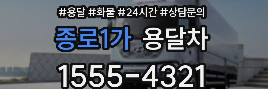 종로1가 용달차