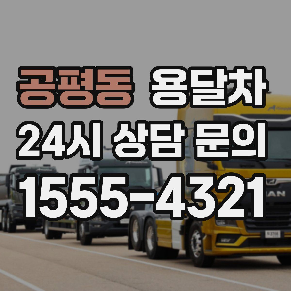 공평동 용달차