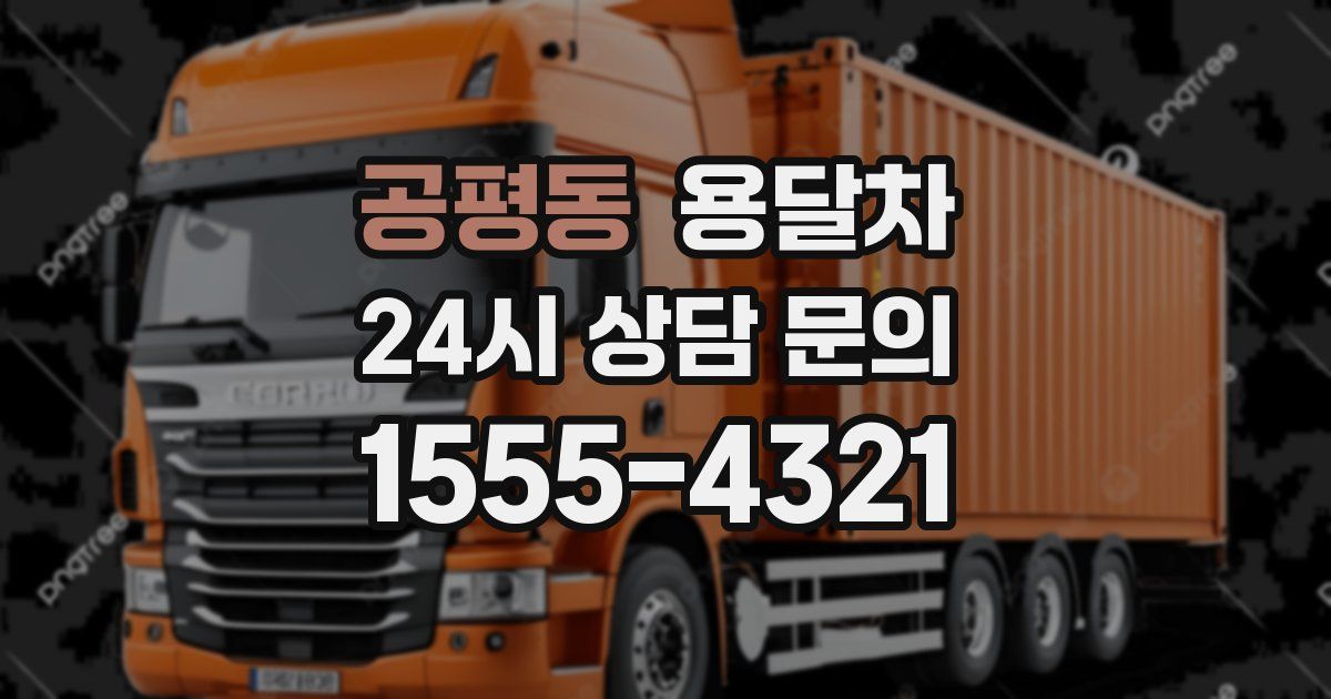 공평동 용달차