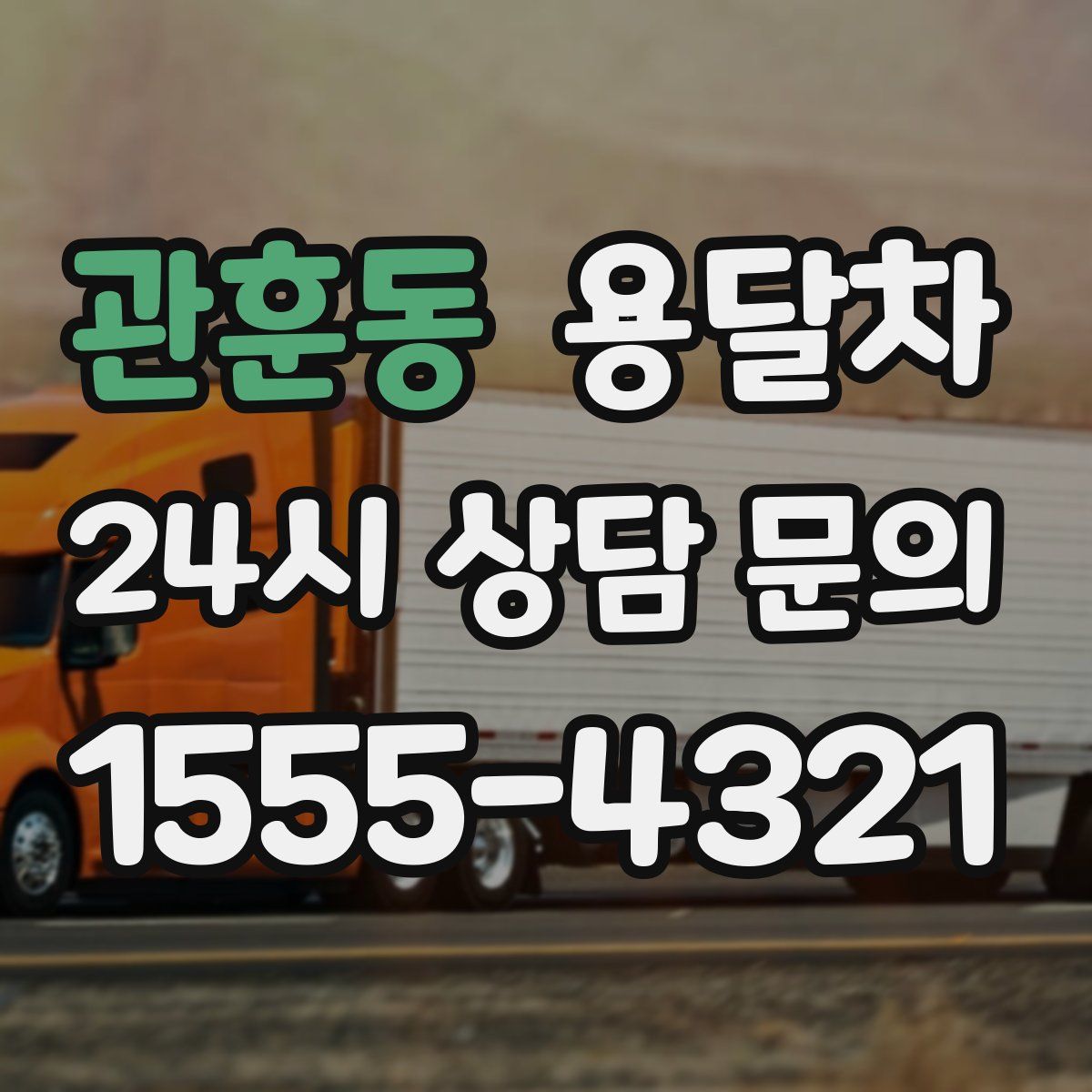 관훈동 용달차