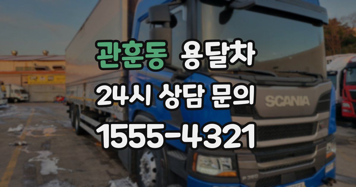 관훈동 용달차