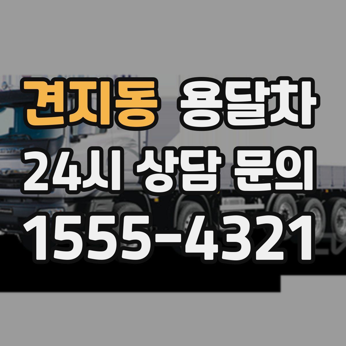 견지동 용달차
