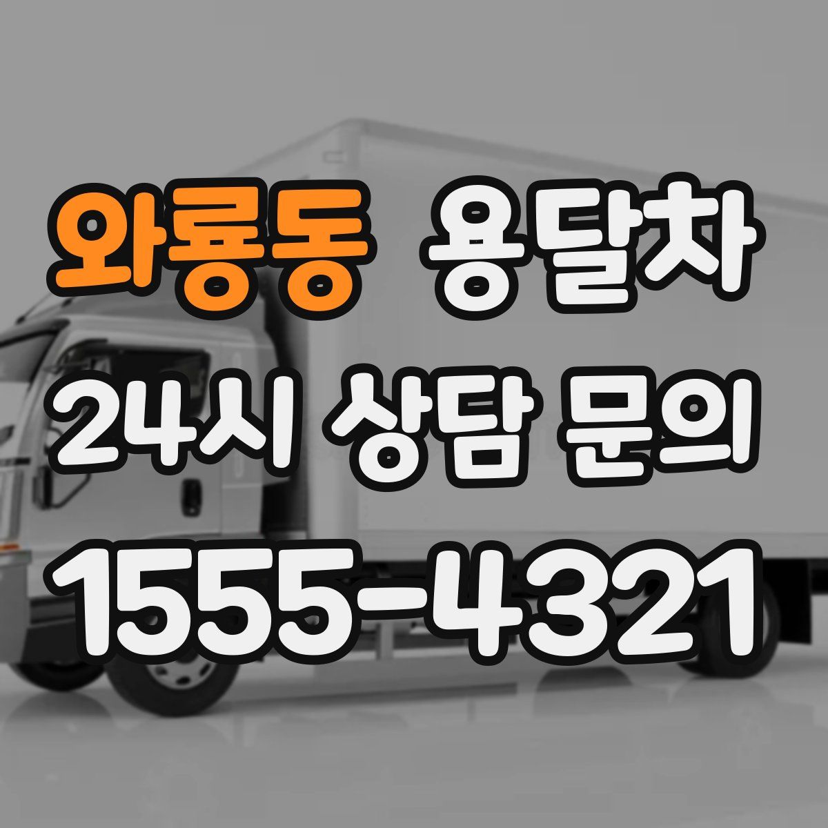 와룡동 용달차