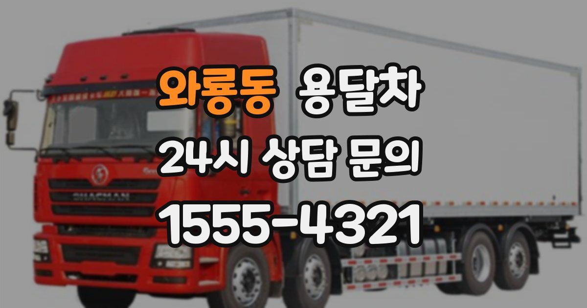 와룡동 용달차