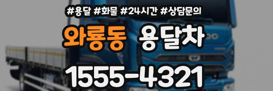 와룡동 용달차