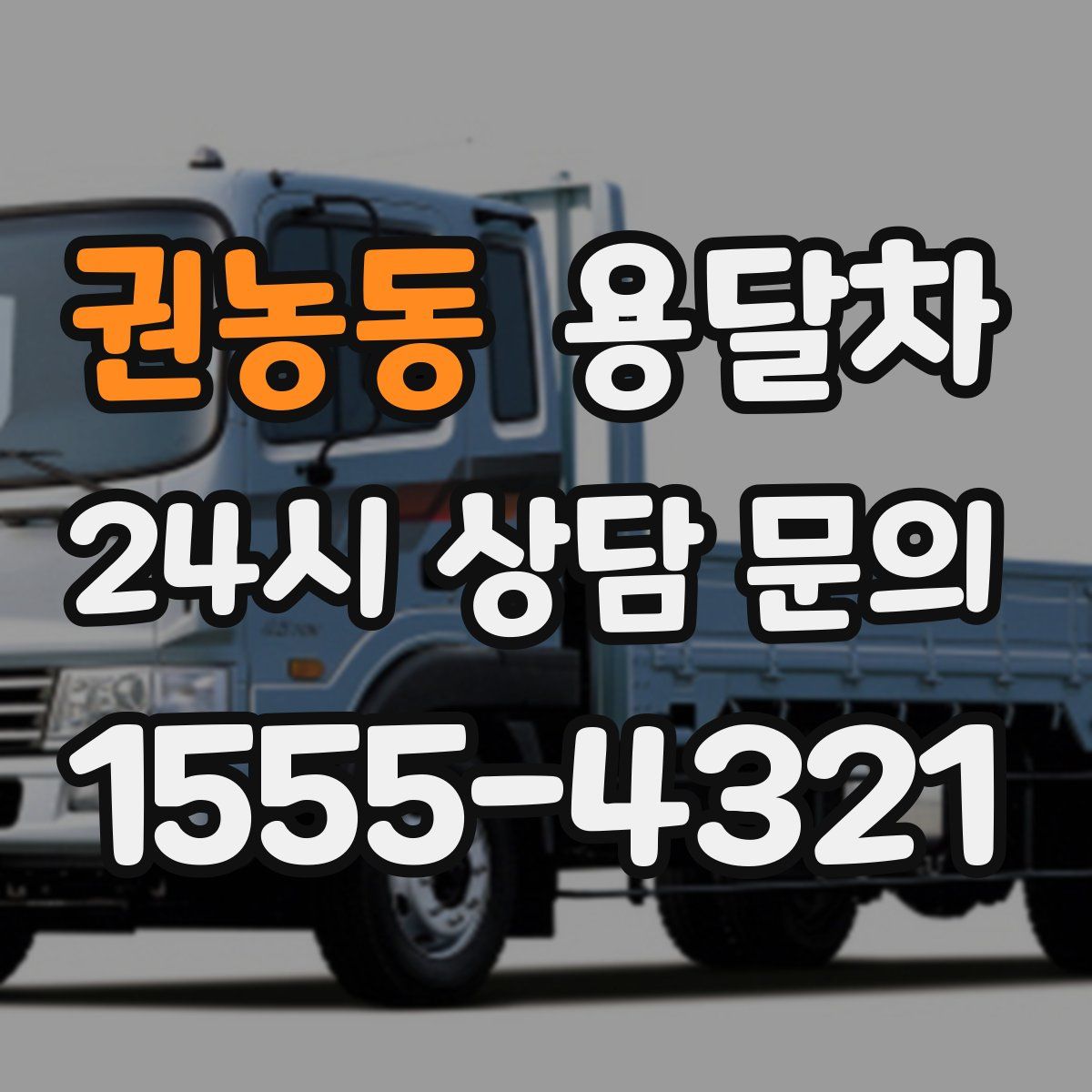 권농동 용달차
